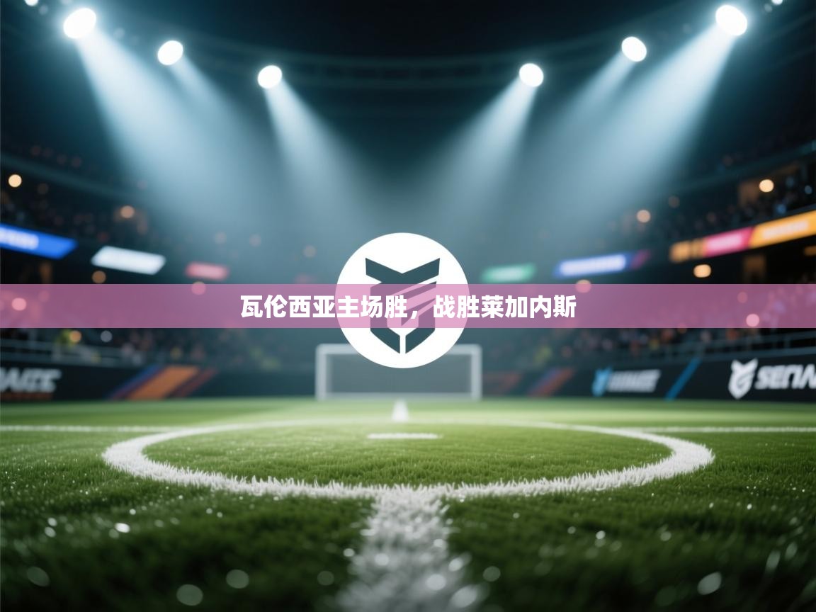 开云体育网络异常修复-瓦伦西亚主场胜，战胜莱加内斯  第3张