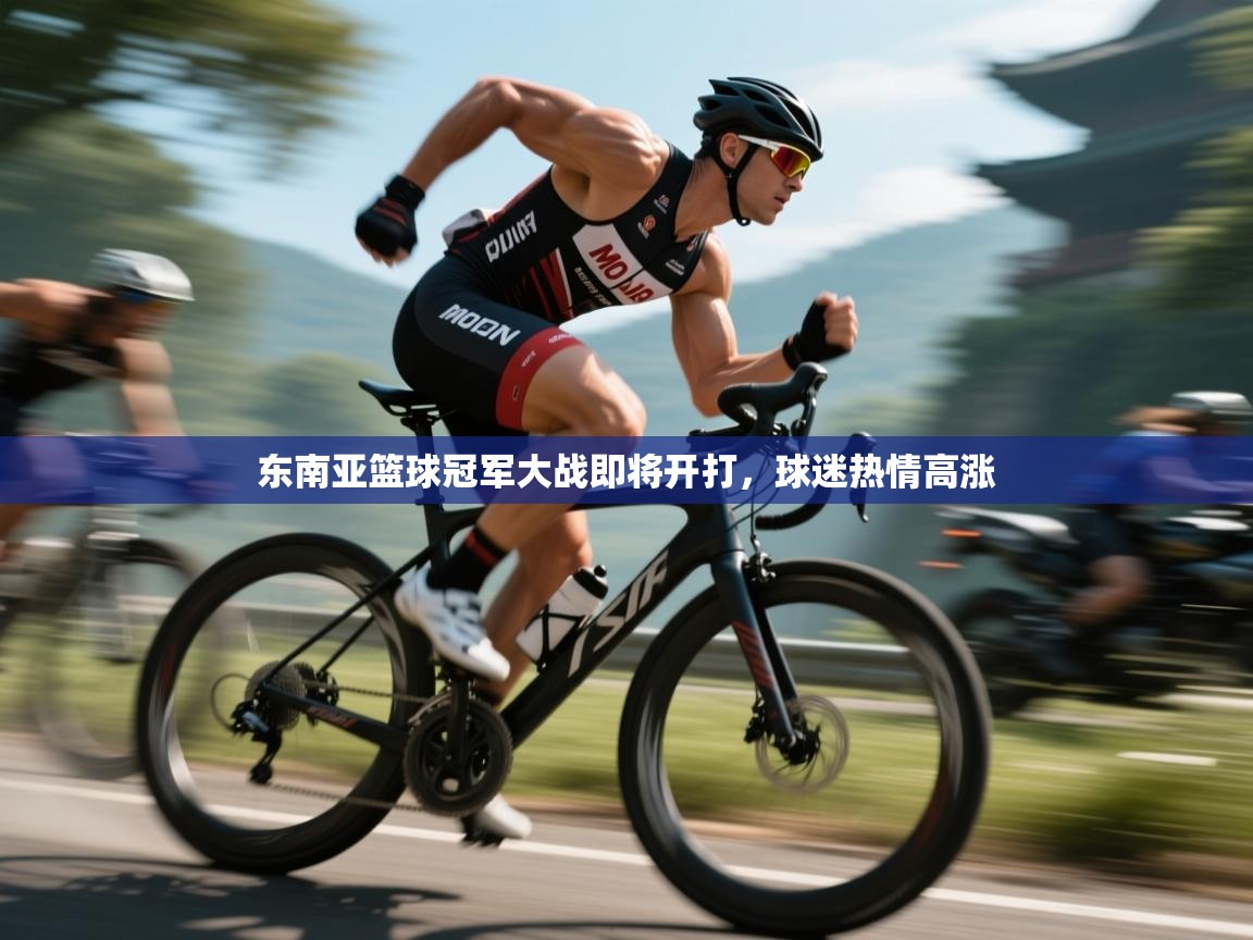 开云体育热门赛事直达-东南亚篮球冠军大战即将开打，球迷热情高涨  第1张