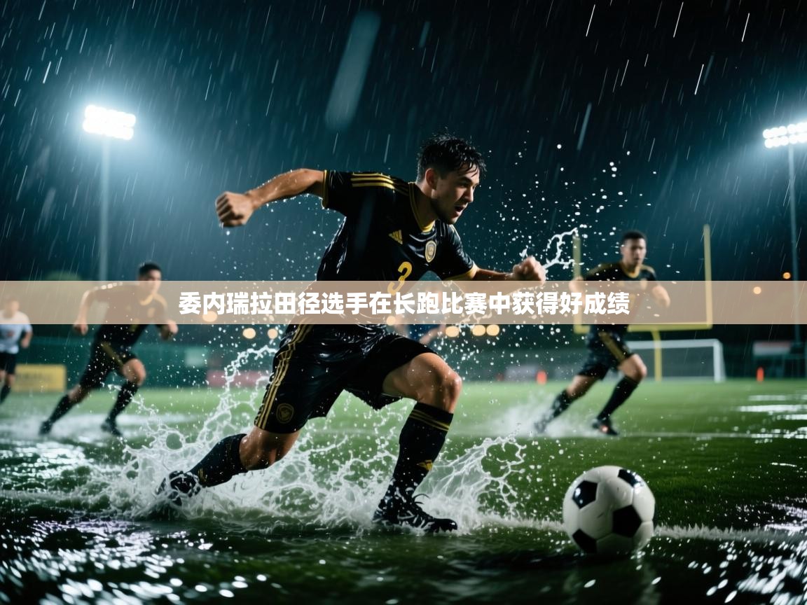委内瑞拉田径选手在长跑比赛中获得好成绩