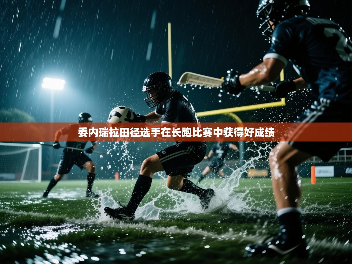 委内瑞拉田径选手在长跑比赛中获得好成绩