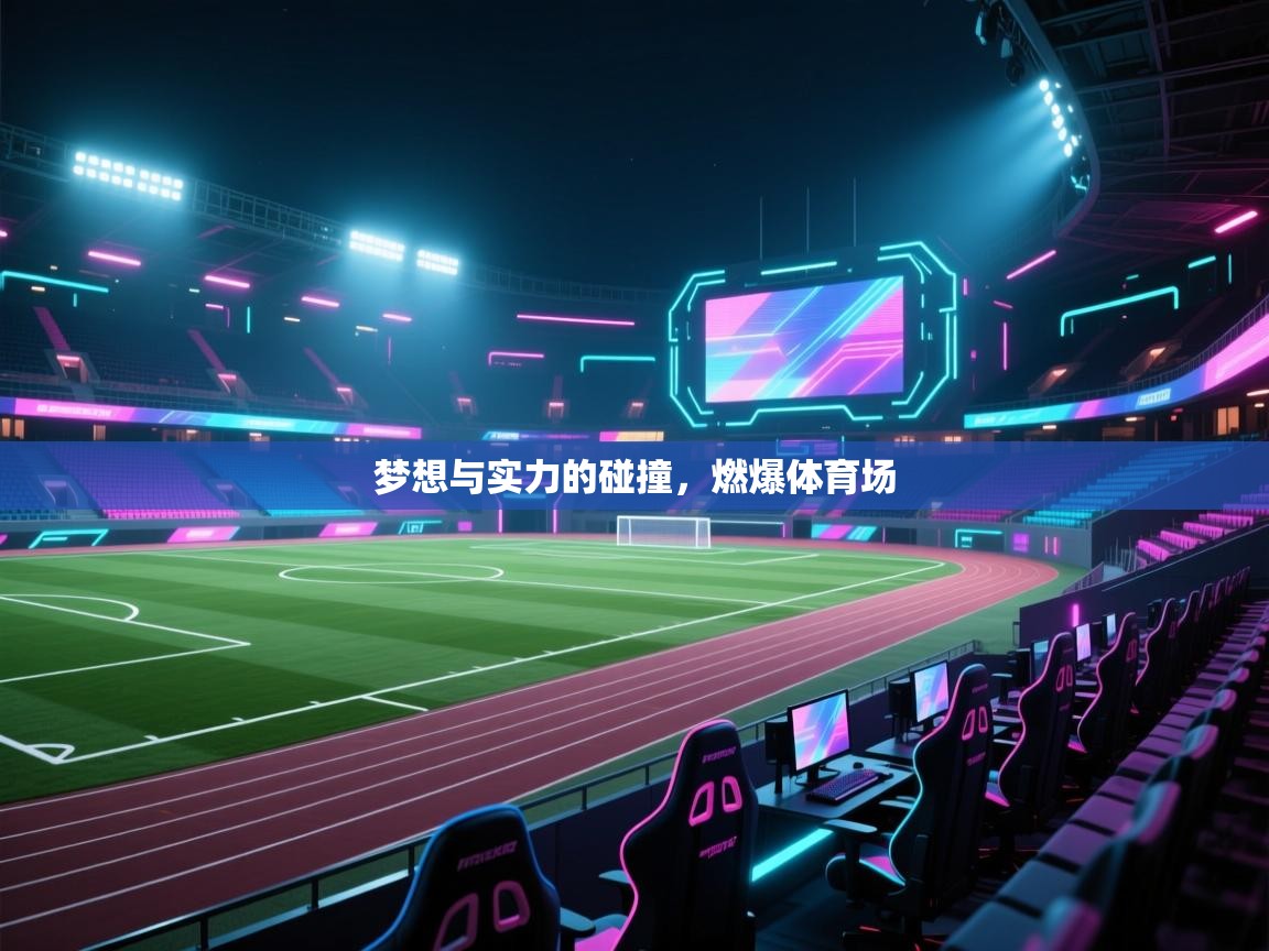 梦想与实力的碰撞，燃爆体育场