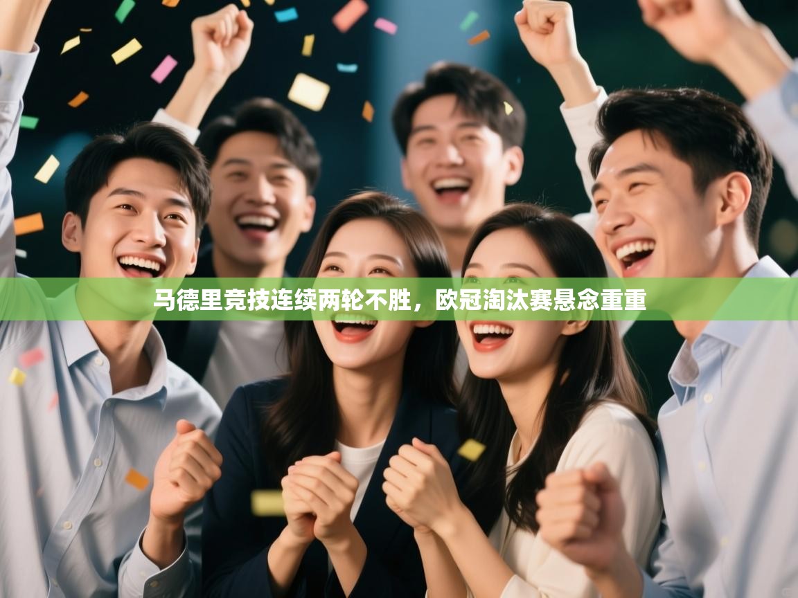 马德里竞技连续两轮不胜，欧冠淘汰赛悬念重重