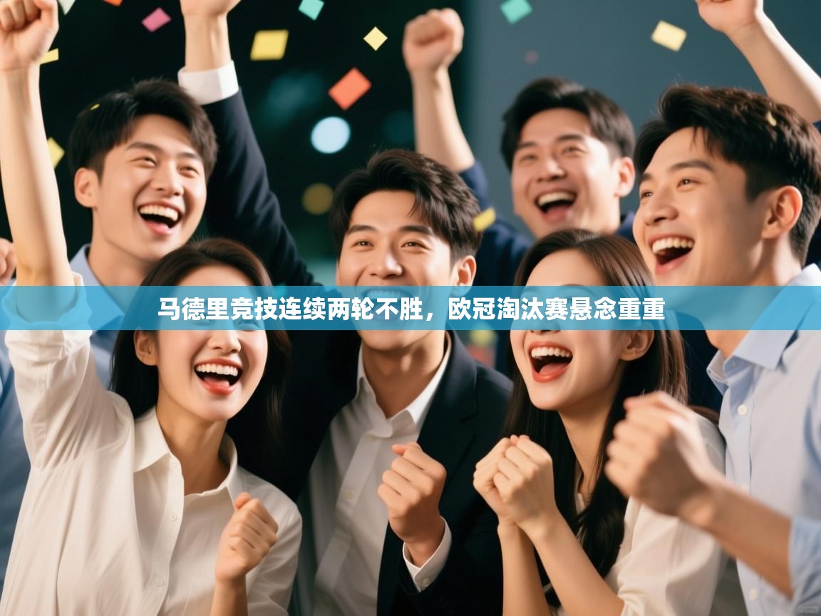 马德里竞技连续两轮不胜，欧冠淘汰赛悬念重重