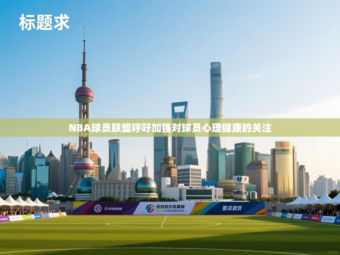 NBA球员联盟呼吁加强对球员心理健康的关注
