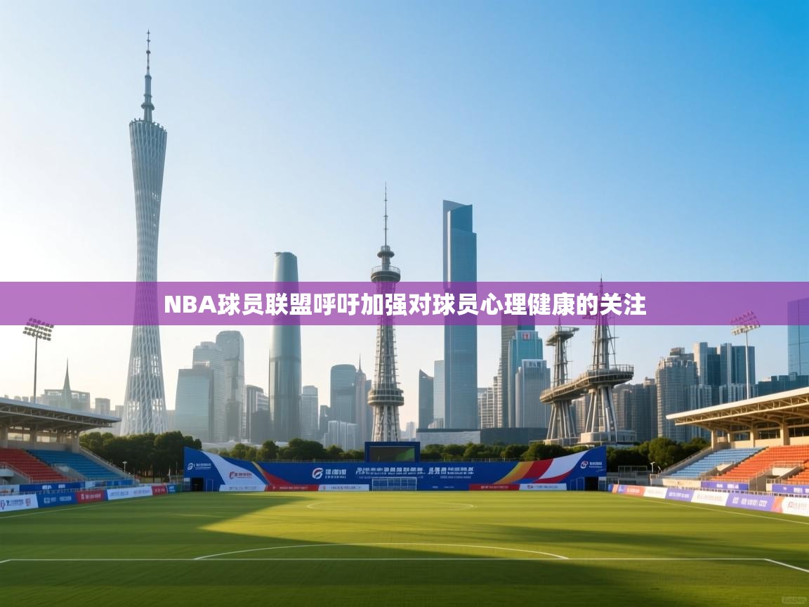 NBA球员联盟呼吁加强对球员心理健康的关注