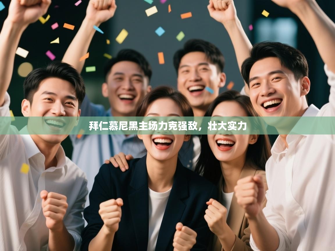 云开体育app官网入口网页版-拜仁慕尼黑主场力克强敌，壮大实力