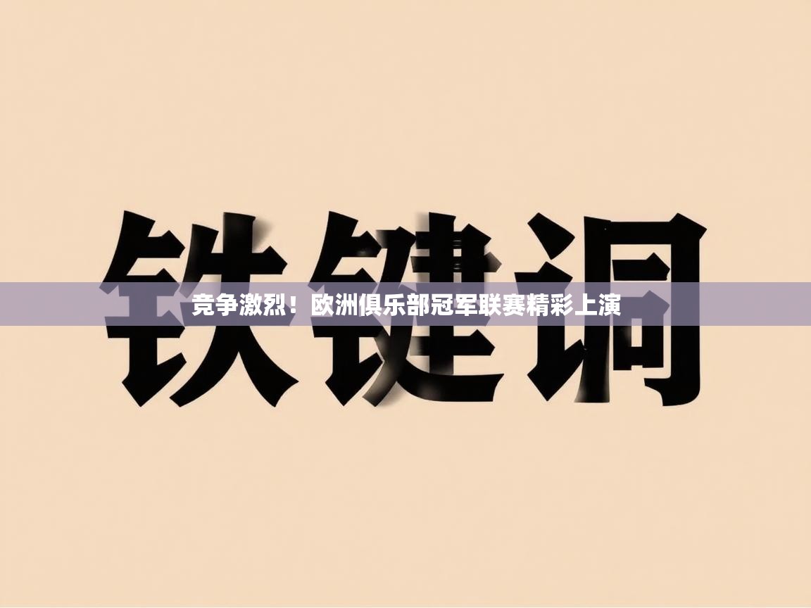 开云体育极速下载镜像-竞争激烈!欧洲俱乐部冠军联赛精彩上演 第1张