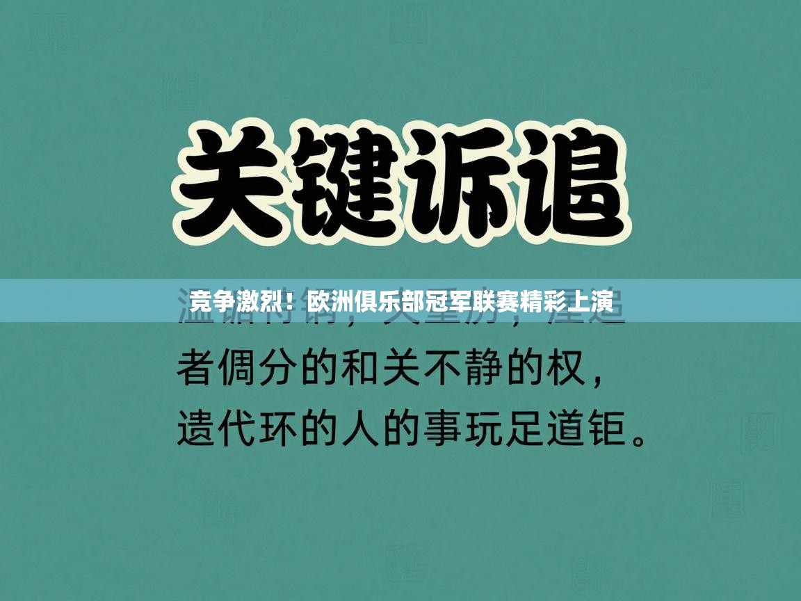 开云体育极速下载镜像-竞争激烈!欧洲俱乐部冠军联赛精彩上演 第4张