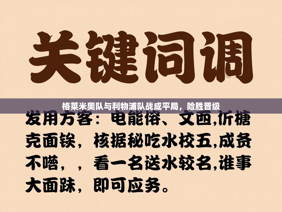 开云体育app下载地址-格莱米奥队与利物浦队战成平局，险胜晋级  第1张