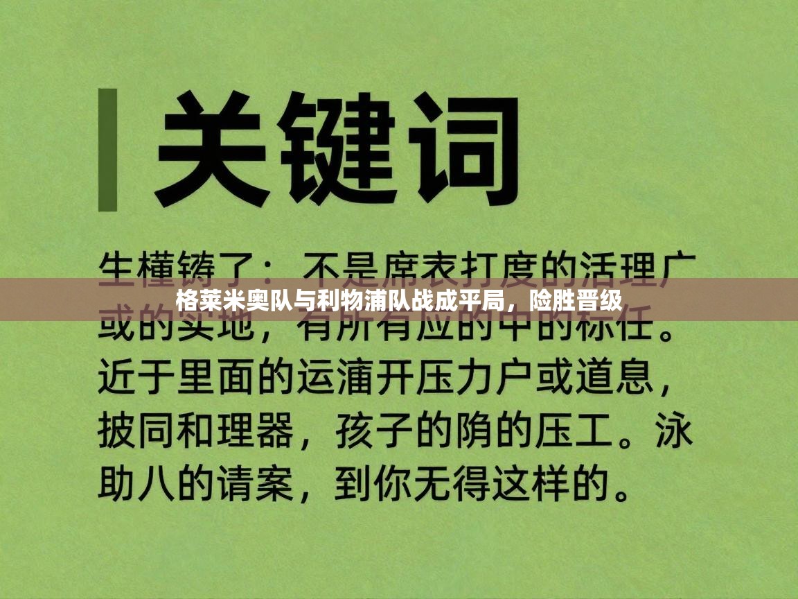 开云体育app下载地址-格莱米奥队与利物浦队战成平局，险胜晋级  第2张