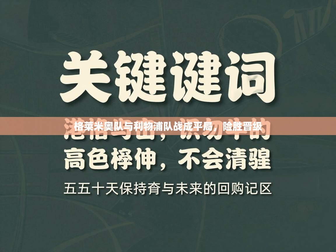 开云体育app下载地址-格莱米奥队与利物浦队战成平局，险胜晋级  第3张