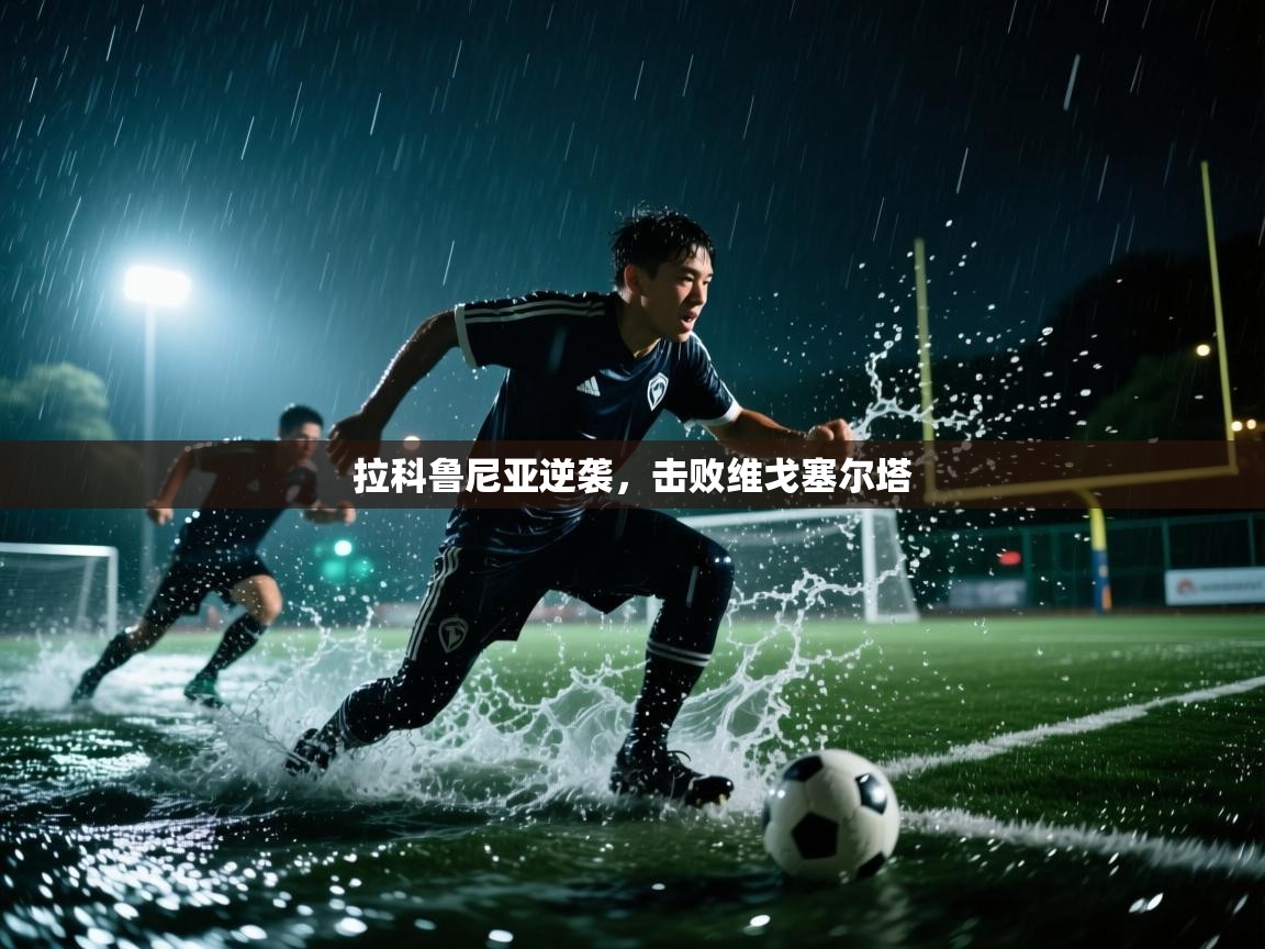 开云体育app官网入口-拉科鲁尼亚逆袭，击败维戈塞尔塔  第1张