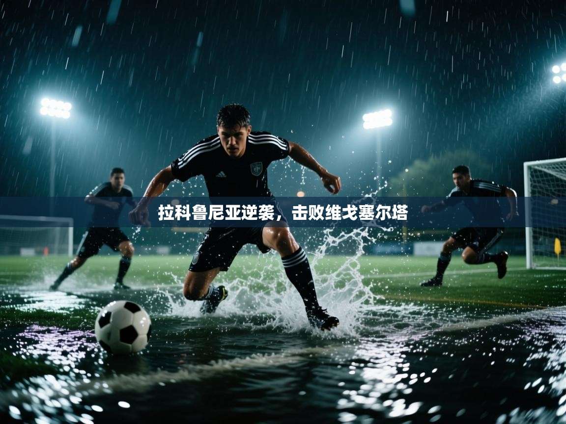 开云体育app官网入口-拉科鲁尼亚逆袭，击败维戈塞尔塔  第3张
