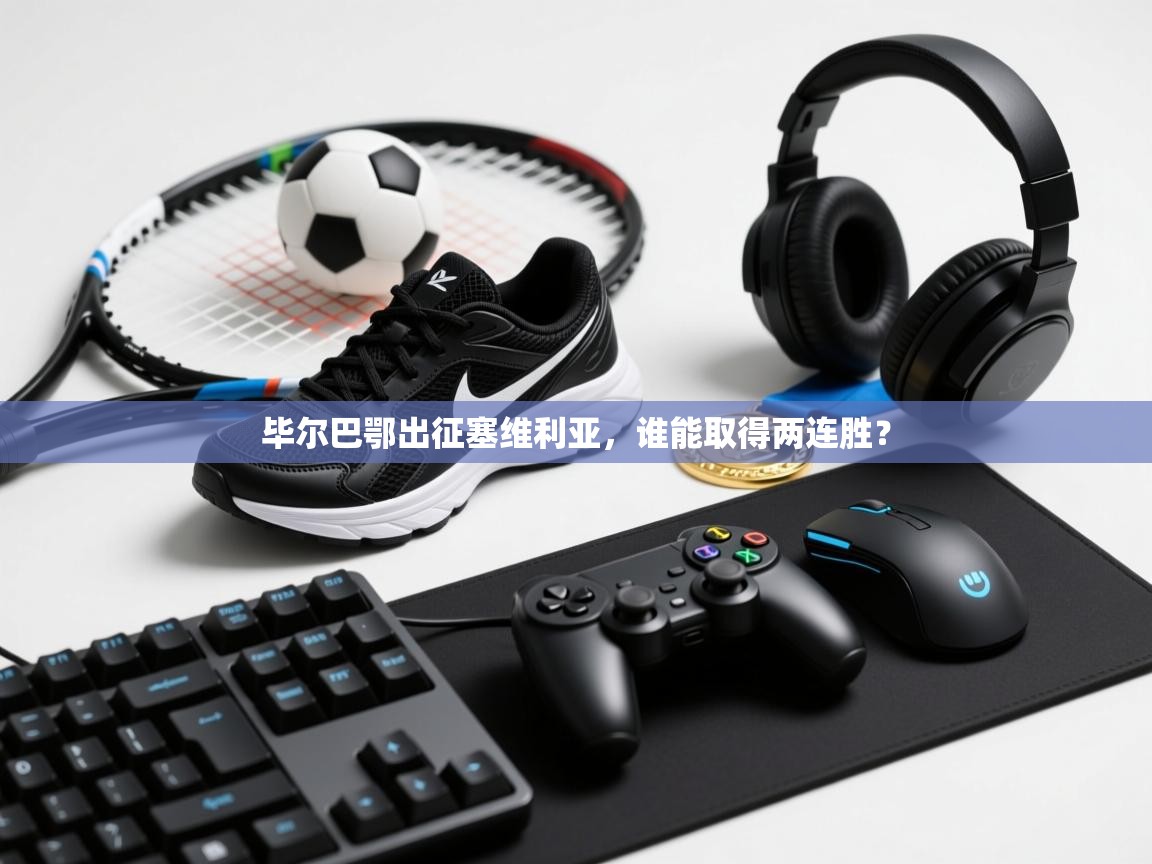 开云下载-毕尔巴鄂出征塞维利亚,谁能取得两连胜? 第1张