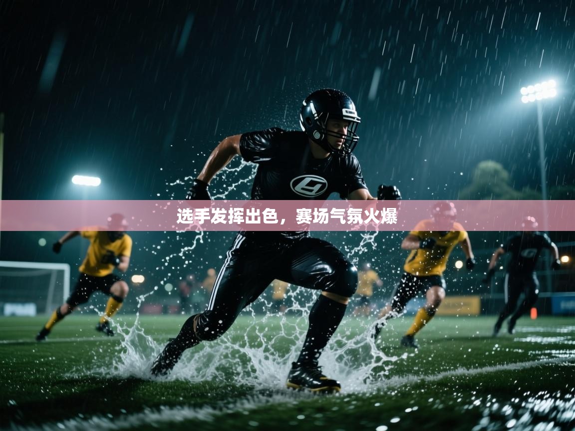 开云登录-选手发挥出色，赛场气氛火爆  第3张