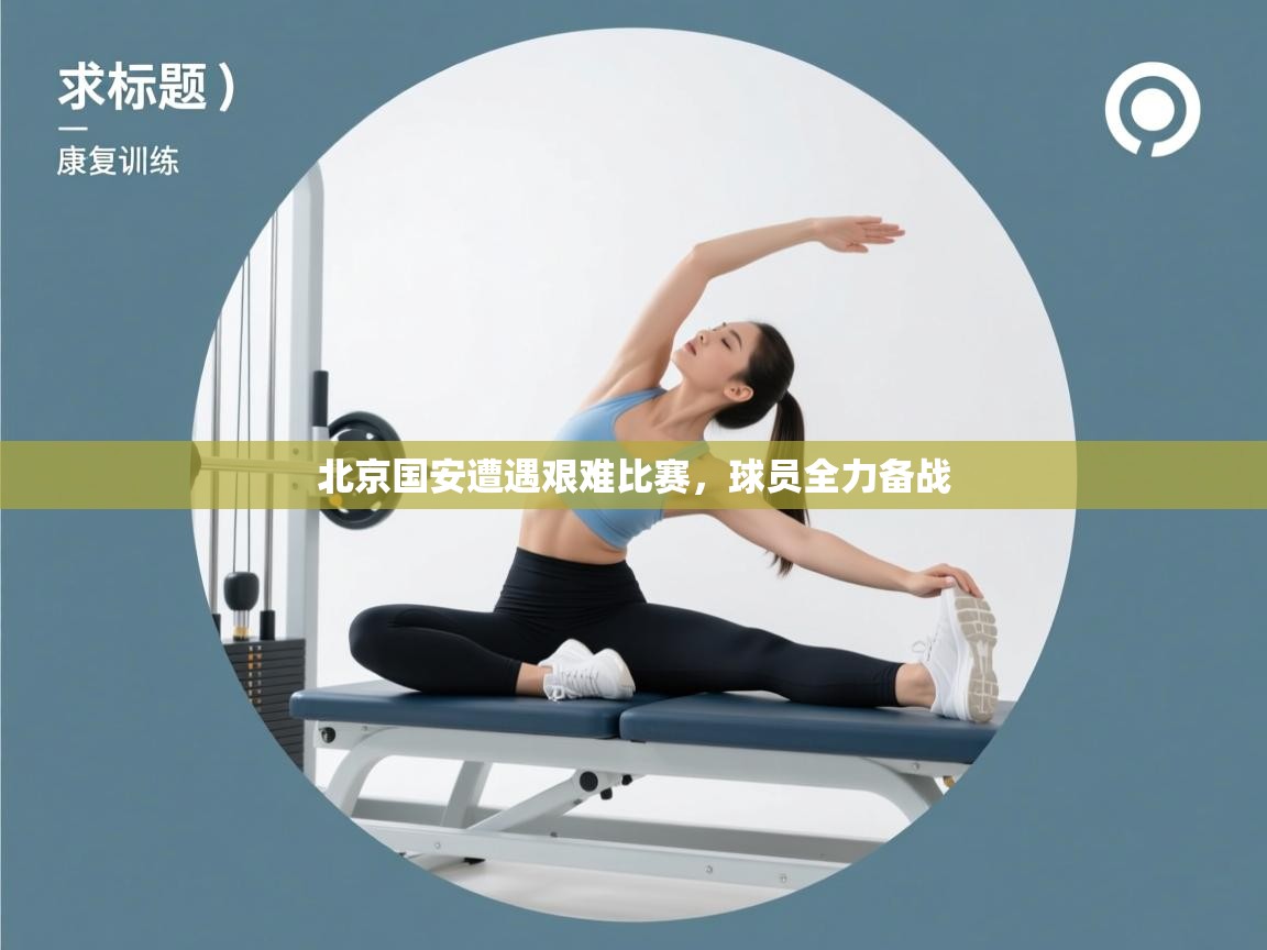 北京国安遭遇艰难比赛，球员全力备战