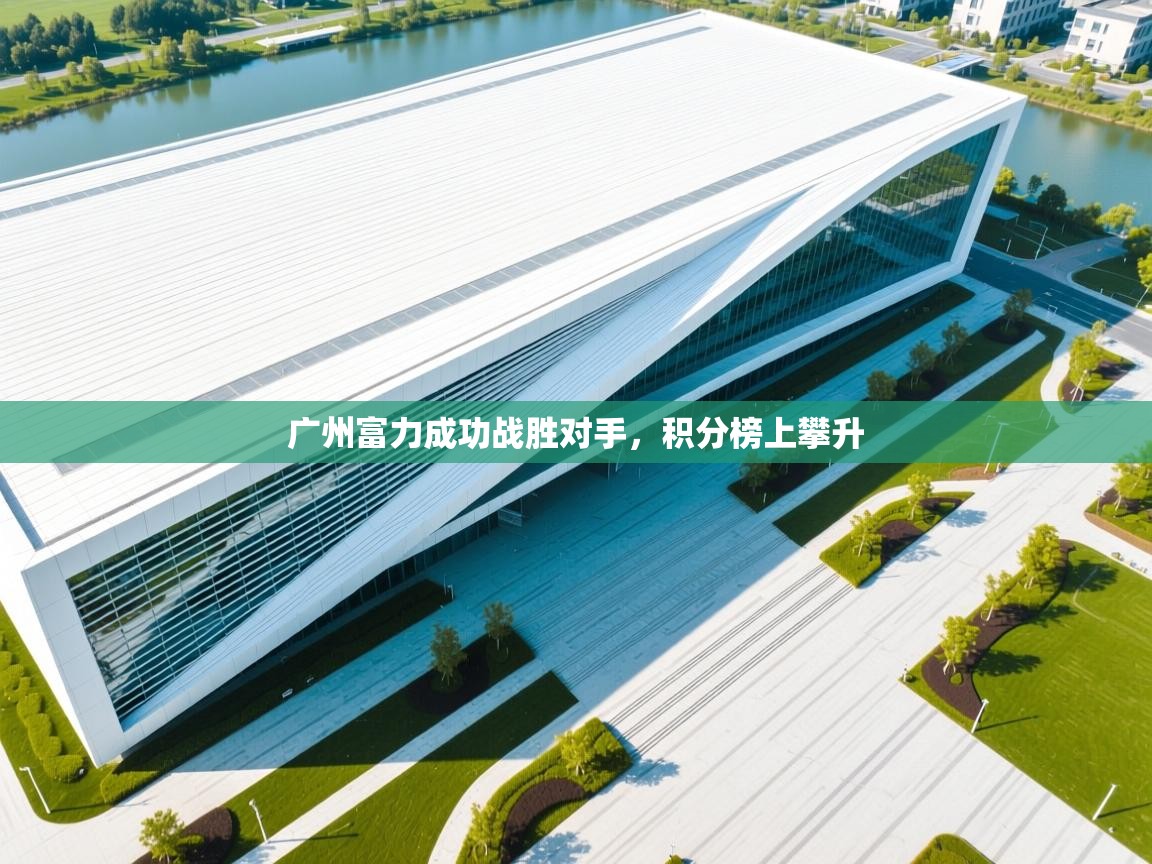 广州富力成功战胜对手，积分榜上攀升