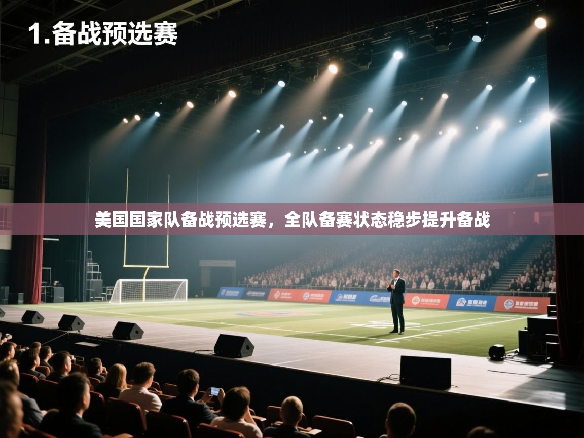 美国国家队备战预选赛，全队备赛状态稳步提升备战