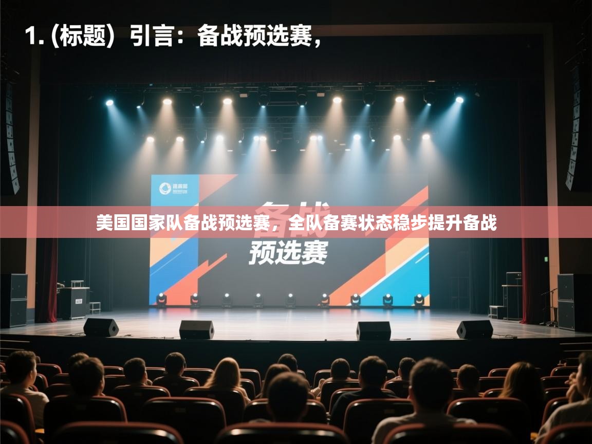 美国国家队备战预选赛，全队备赛状态稳步提升备战