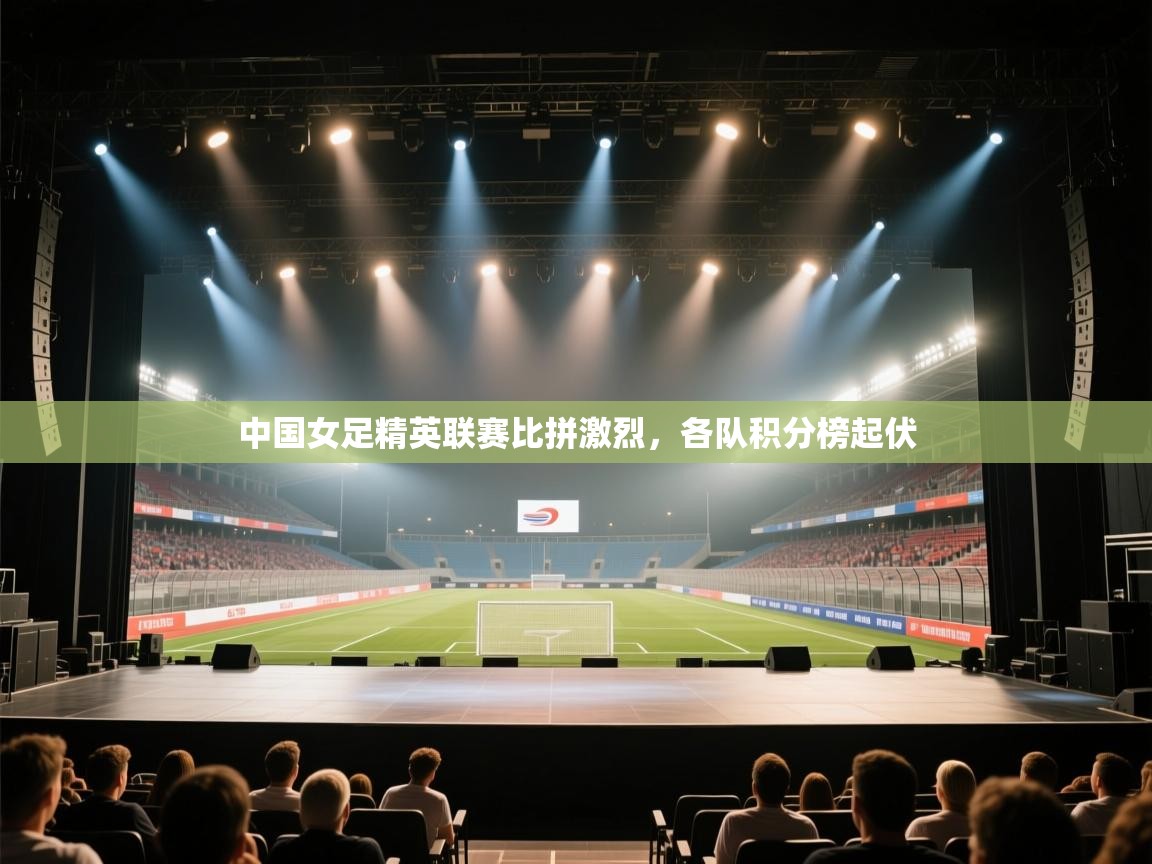 -中国女足精英联赛比拼激烈,各队积分榜起伏 第2张