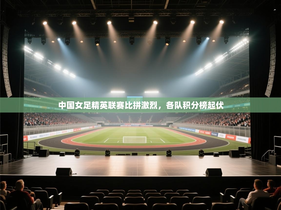 -中国女足精英联赛比拼激烈,各队积分榜起伏 第3张