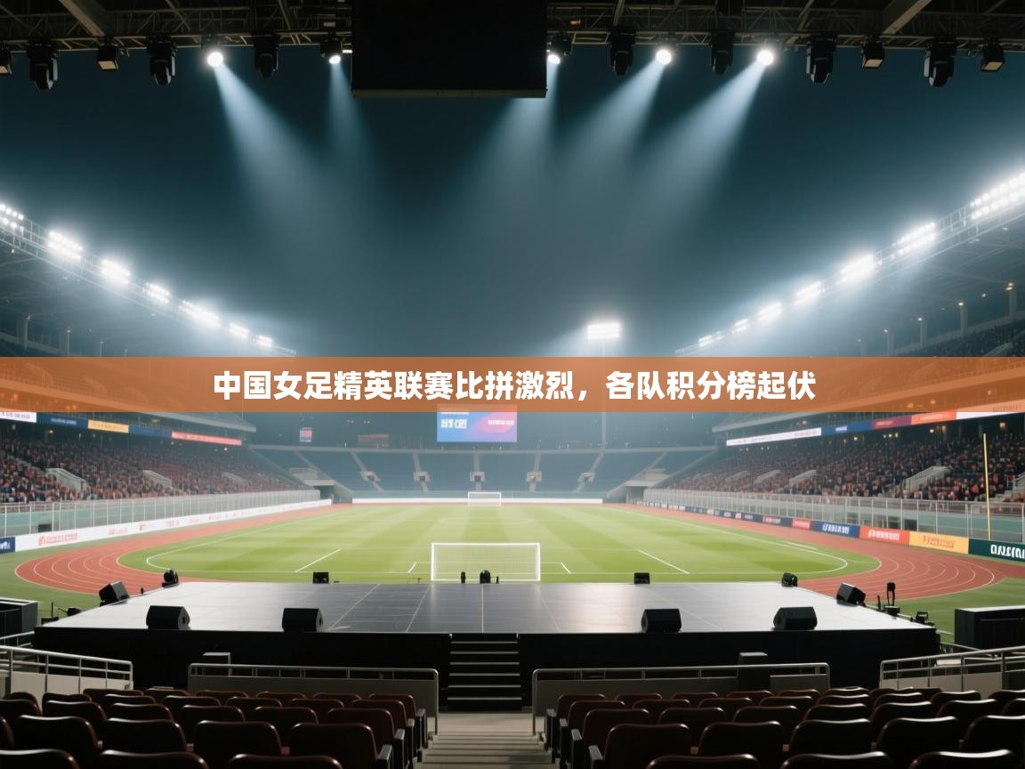 -中国女足精英联赛比拼激烈,各队积分榜起伏 第4张