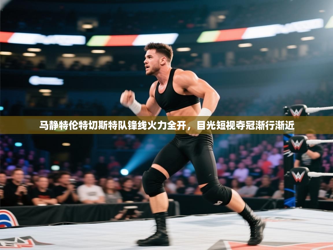 云开体育-马静特伦特切斯特队锋线火力全开,目光短视夺冠渐行渐近 第1张