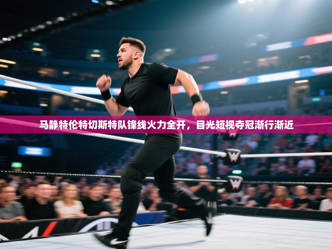 云开体育-马静特伦特切斯特队锋线火力全开,目光短视夺冠渐行渐近 第2张