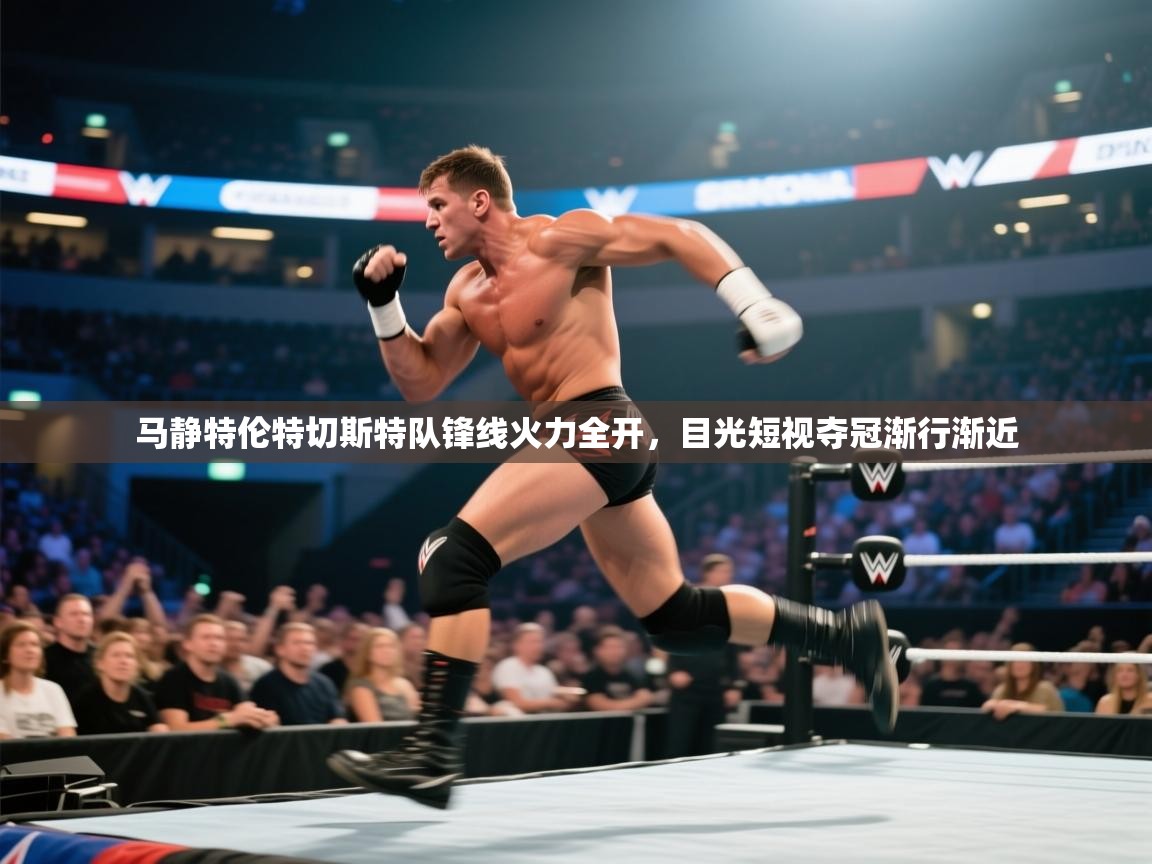 云开体育-马静特伦特切斯特队锋线火力全开,目光短视夺冠渐行渐近 第4张