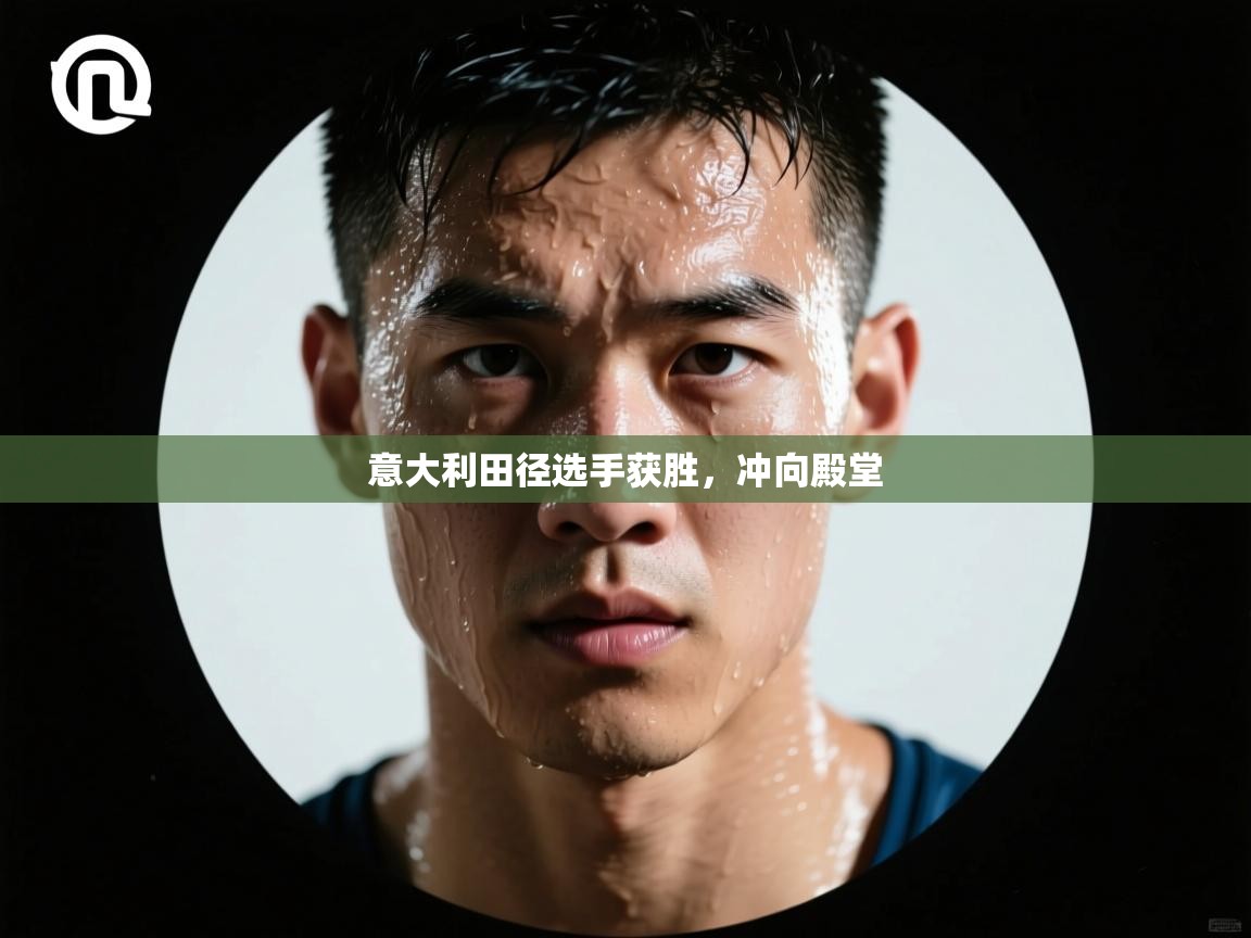 意大利田径选手获胜，冲向殿堂