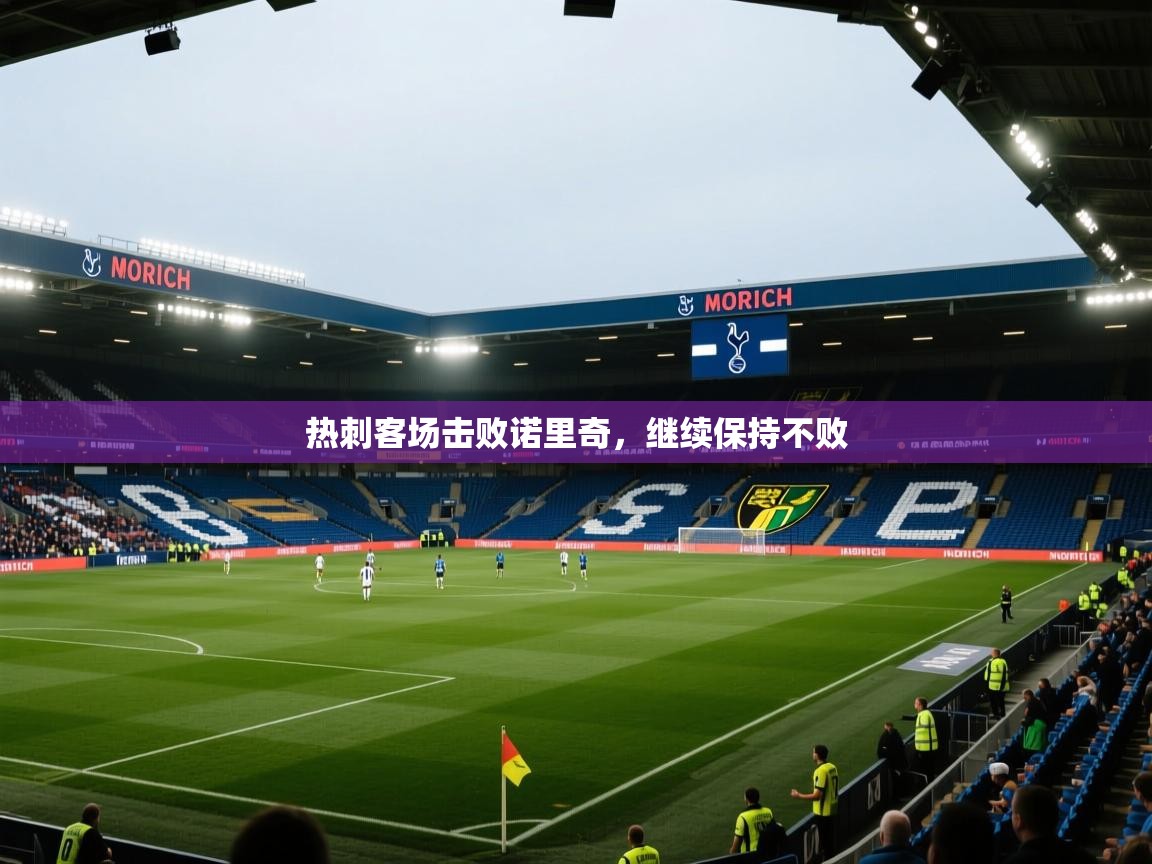 热刺客场击败诺里奇，继续保持不败