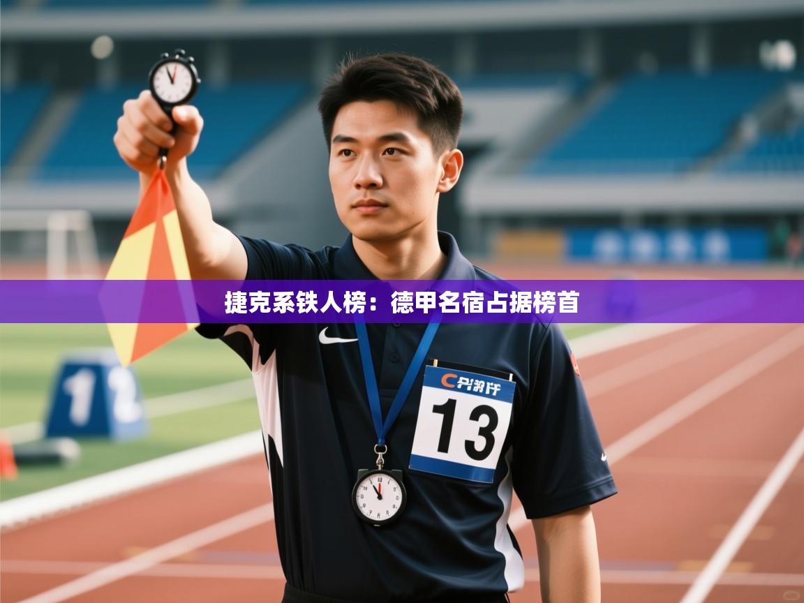 捷克系铁人榜：德甲名宿占据榜首