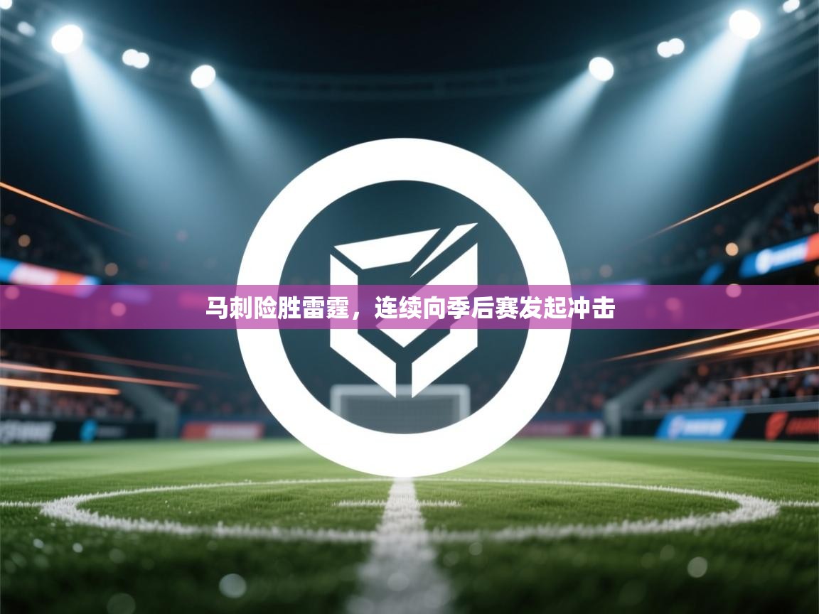 马刺险胜雷霆，连续向季后赛发起冲击