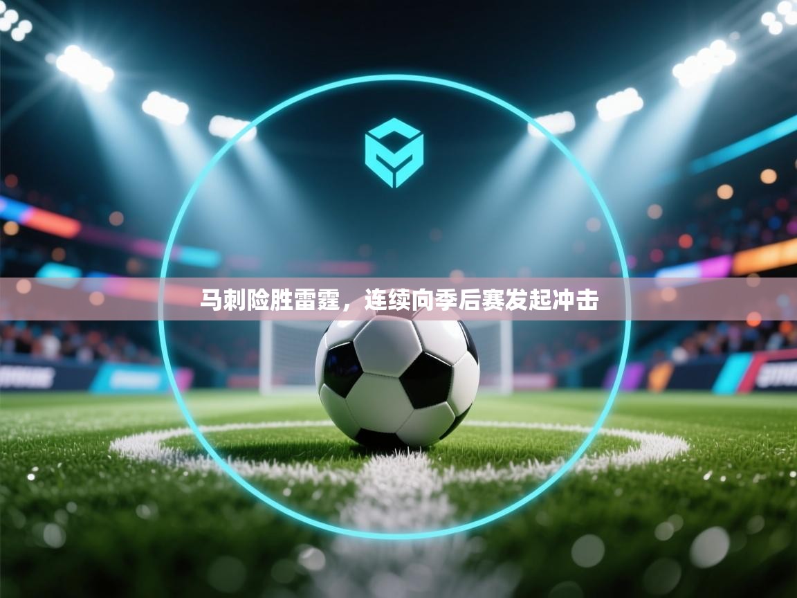 马刺险胜雷霆，连续向季后赛发起冲击