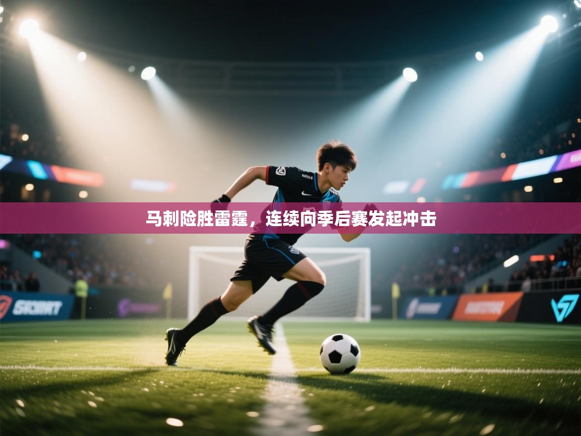 马刺险胜雷霆，连续向季后赛发起冲击