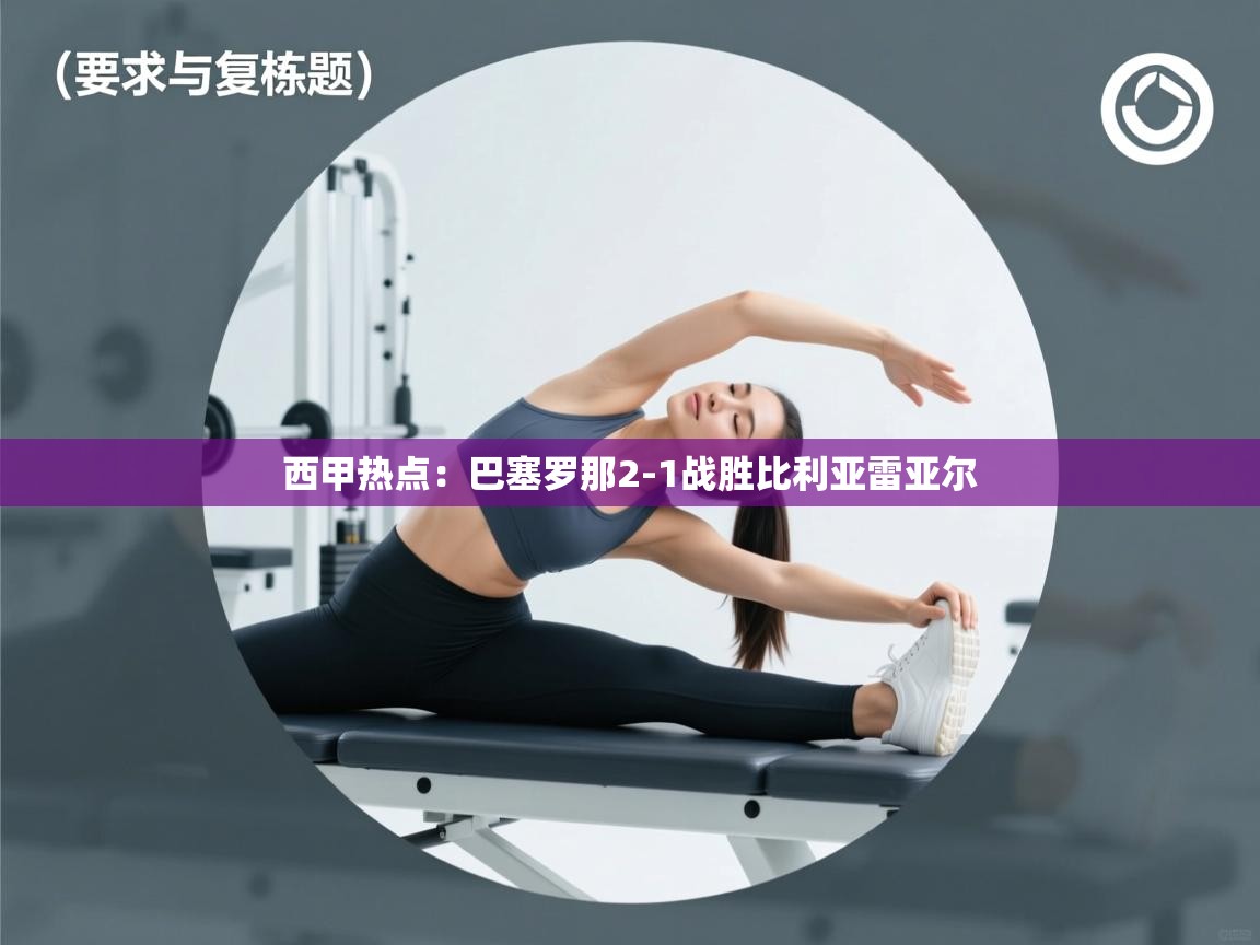 西甲热点：巴塞罗那2-1战胜比利亚雷亚尔