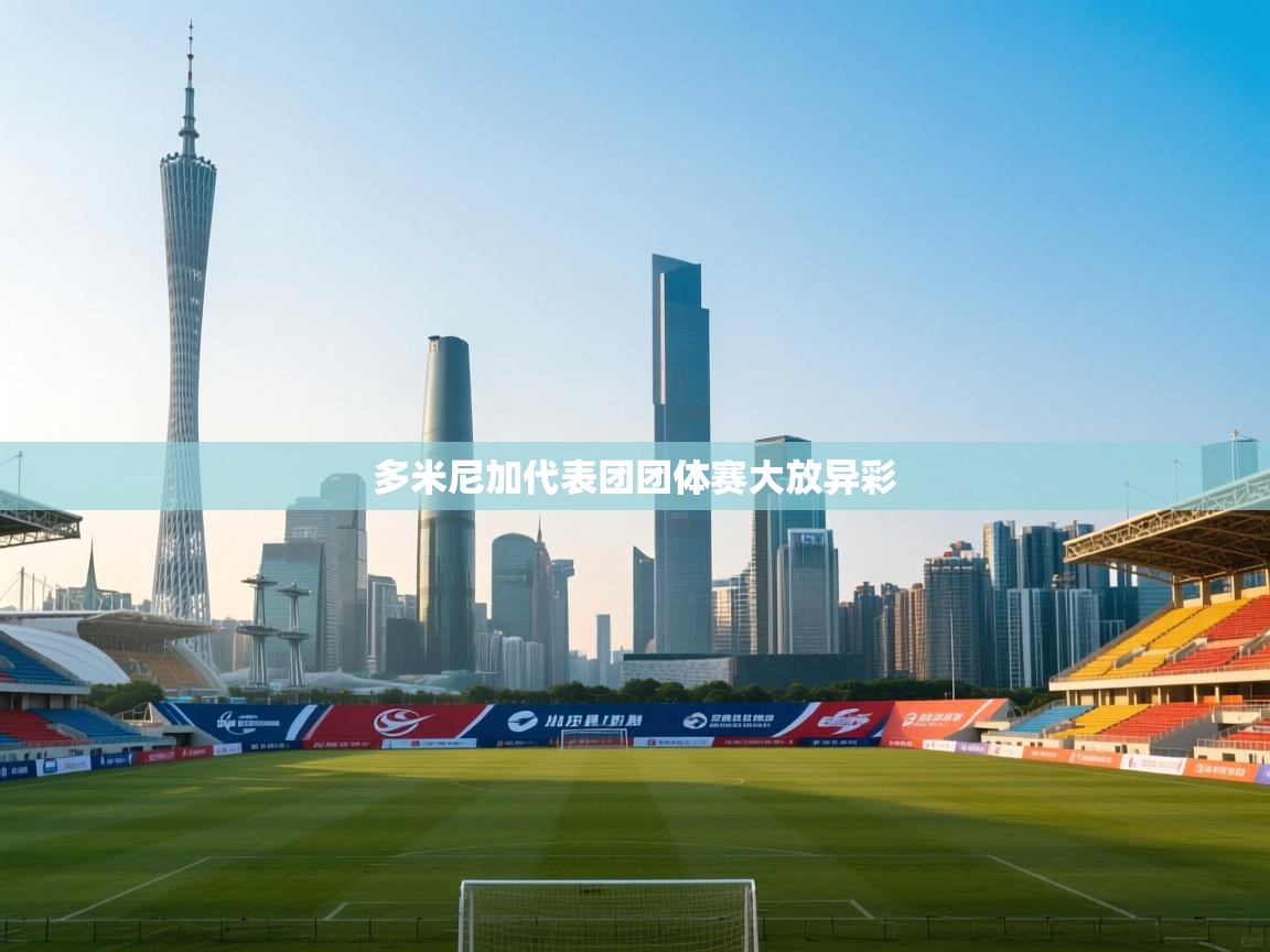 多米尼加代表团团体赛大放异彩