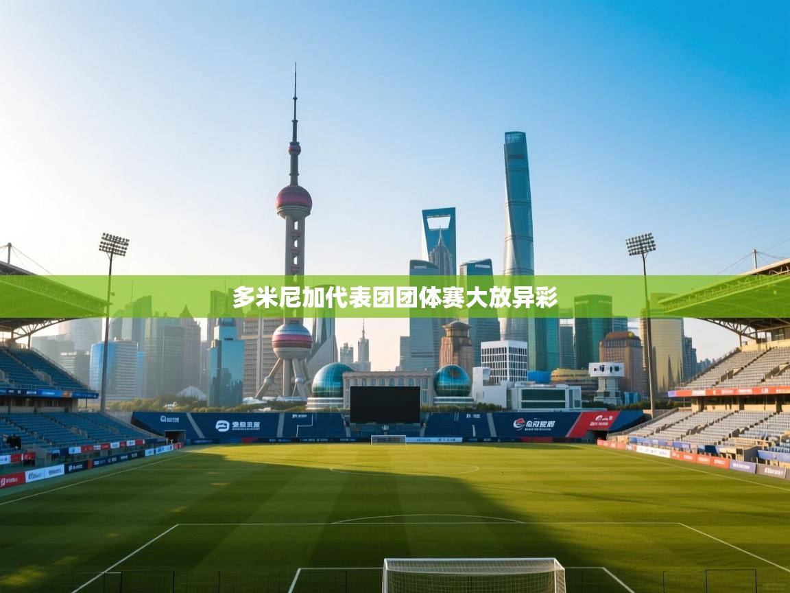 多米尼加代表团团体赛大放异彩