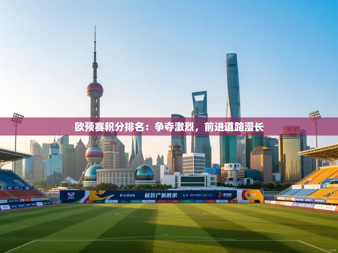 开云kaiyun体育app入口登录官网-欧预赛积分排名：争夺激烈，前进道路漫长  第2张