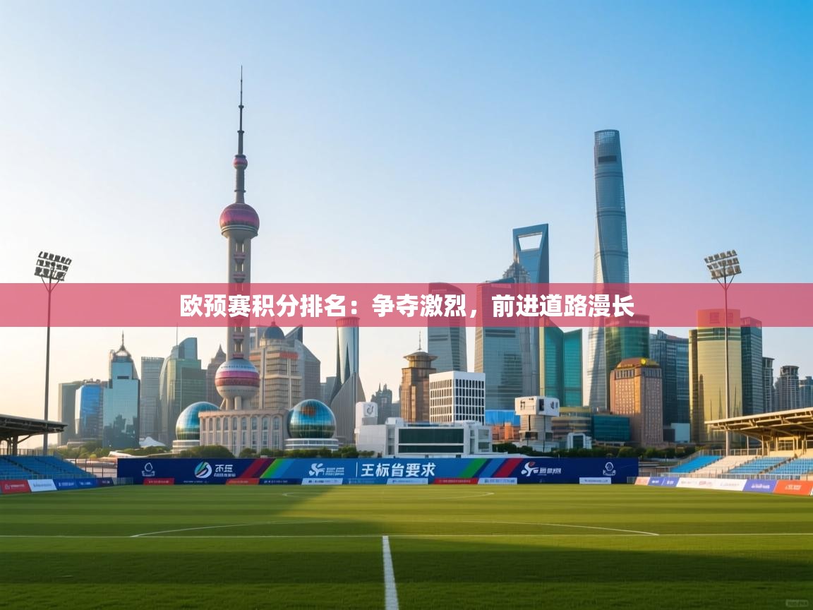 开云kaiyun体育app入口登录官网-欧预赛积分排名：争夺激烈，前进道路漫长  第1张