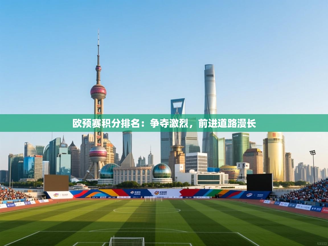 开云kaiyun体育app入口登录官网-欧预赛积分排名：争夺激烈，前进道路漫长  第3张