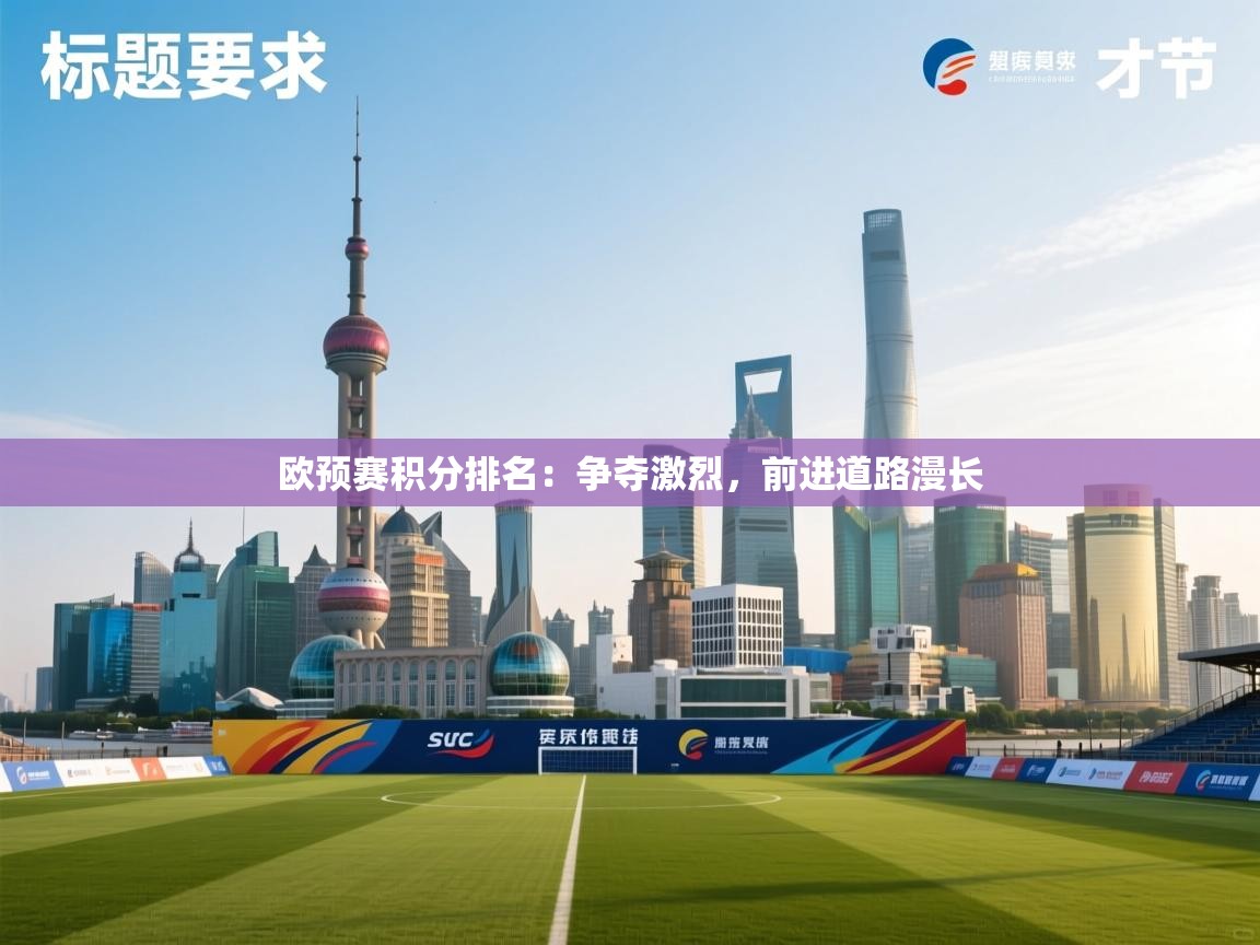 开云kaiyun体育app入口登录官网-欧预赛积分排名：争夺激烈，前进道路漫长  第4张