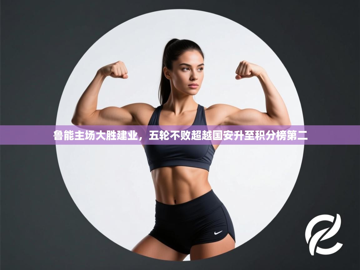 鲁能主场大胜建业，五轮不败超越国安升至积分榜第二