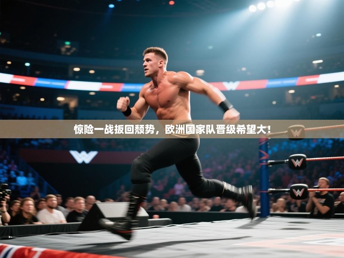 惊险一战扳回颓势，欧洲国家队晋级希望大！