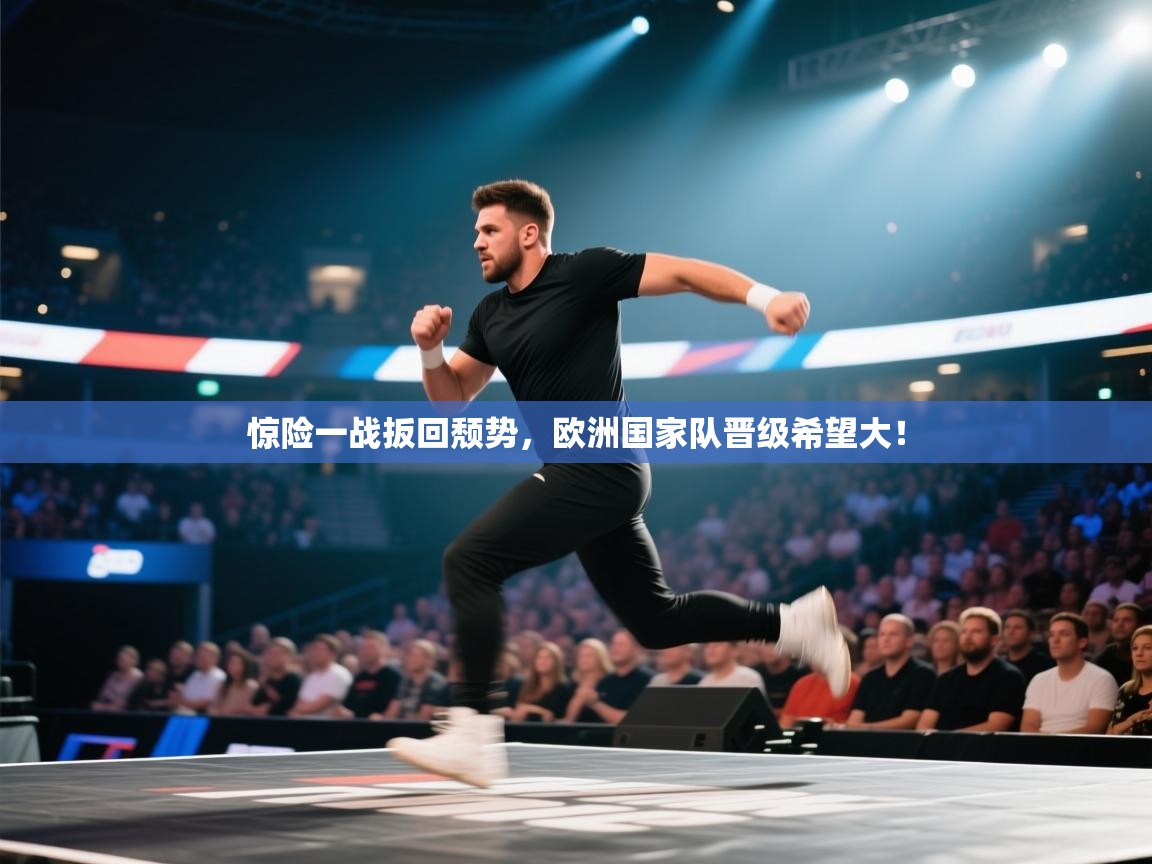 惊险一战扳回颓势，欧洲国家队晋级希望大！