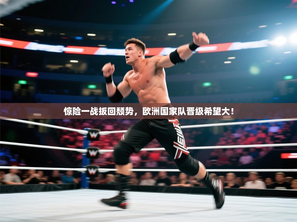 惊险一战扳回颓势，欧洲国家队晋级希望大！