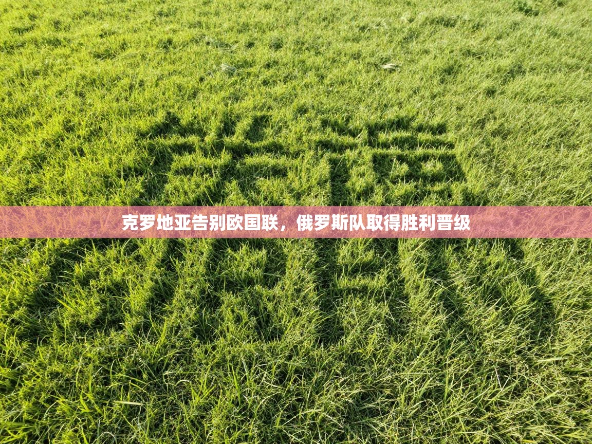 克罗地亚告别欧国联，俄罗斯队取得胜利晋级