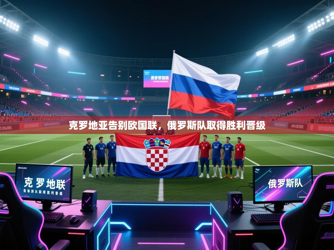 克罗地亚告别欧国联，俄罗斯队取得胜利晋级
