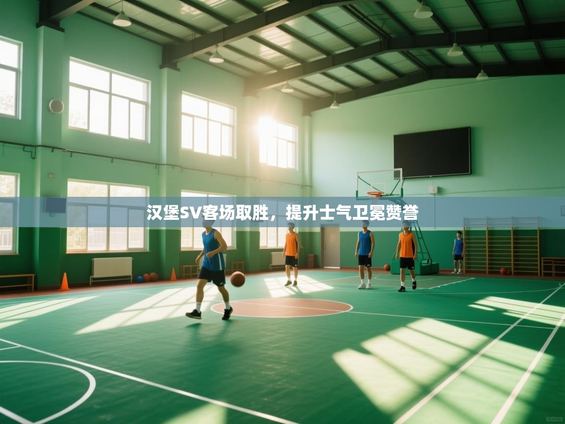 汉堡SV客场取胜，提升士气卫冕赞誉