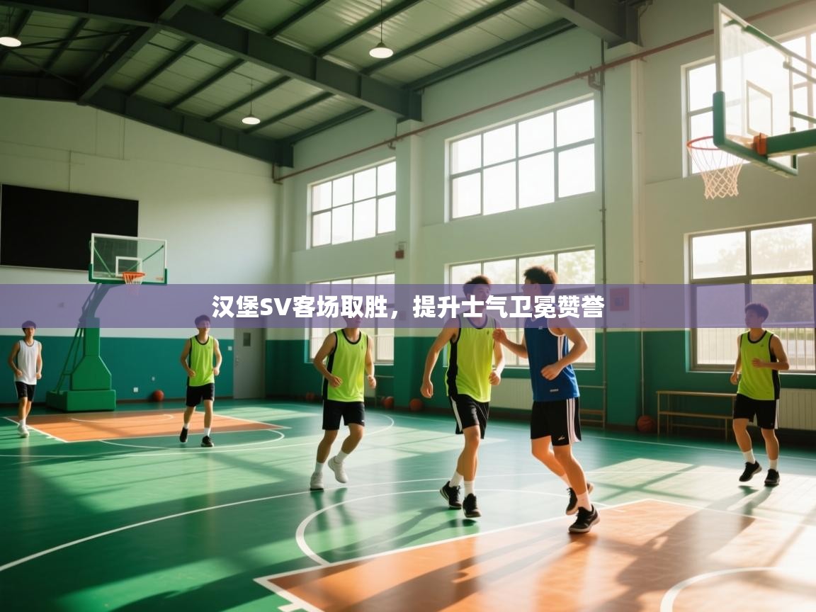 汉堡SV客场取胜，提升士气卫冕赞誉